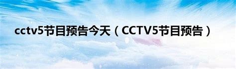 cctv5 今天的节目表